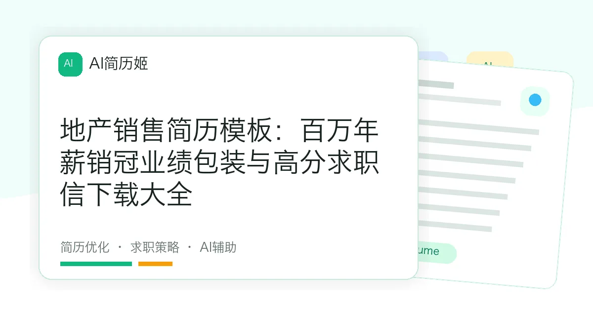 地产销售简历模板：百万年薪销冠业绩包装与高分求职信下载大全