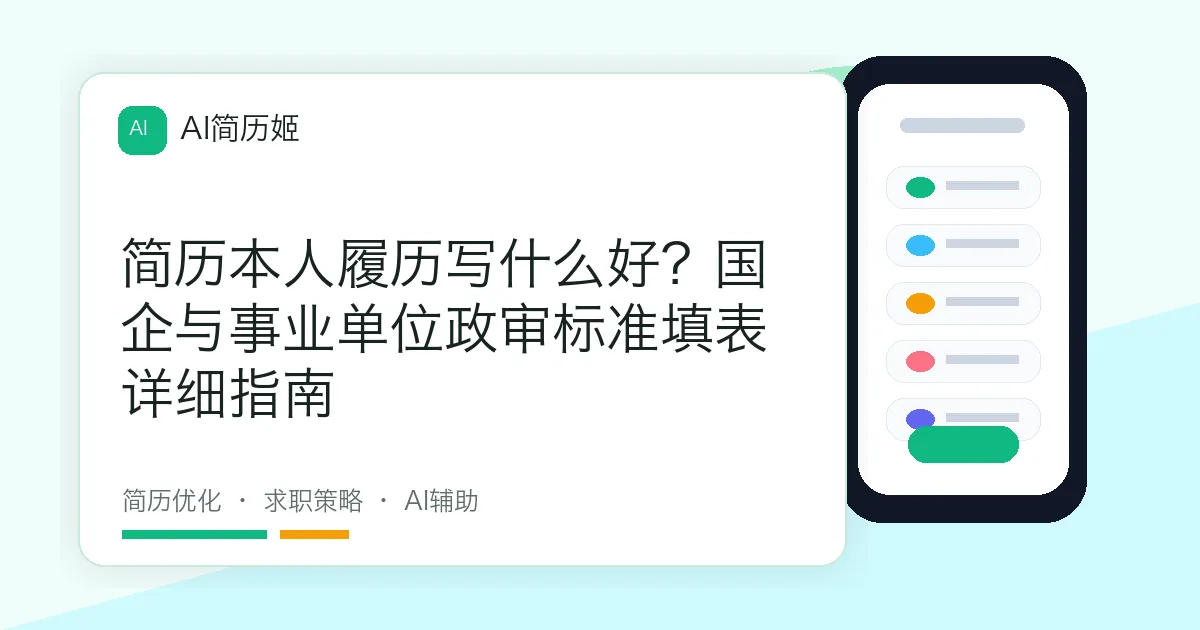 简历本人履历写什么好？国企与事业单位政审标准填表详细指南