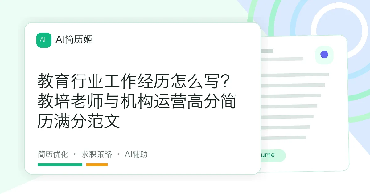 教育行业工作经历怎么写？教培老师与机构运营高分简历满分范文
