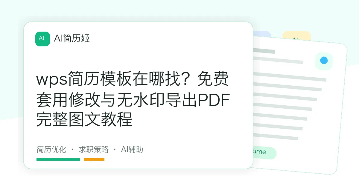 wps简历模板在哪找？免费套用修改与无水印导出PDF完整图文教程