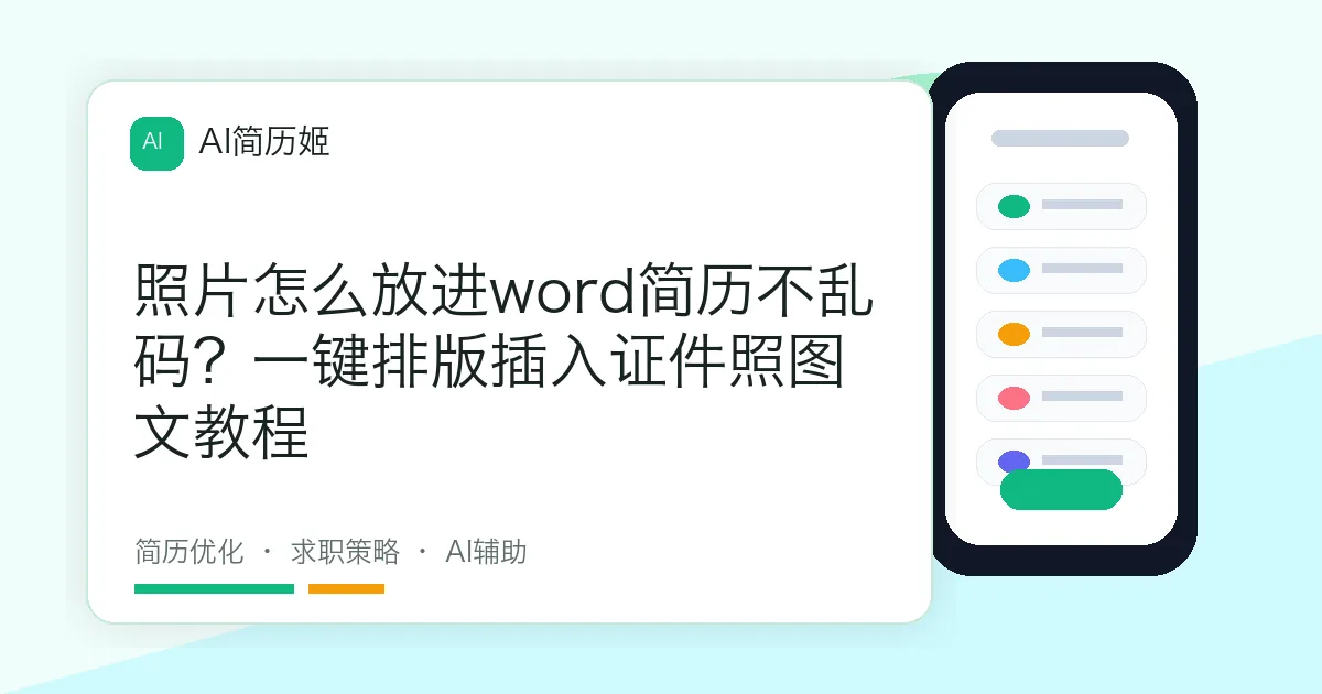 照片怎么放进word简历不乱码？一键排版插入证件照图文教程