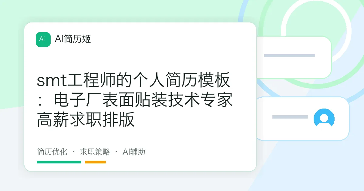 smt工程师的个人简历模板：电子厂表面贴装技术专家高薪求职排版