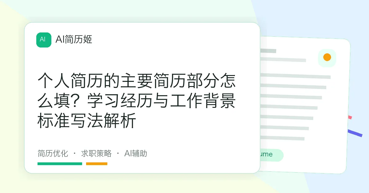 个人简历的主要简历部分怎么填？学习经历与工作背景标准写法解析