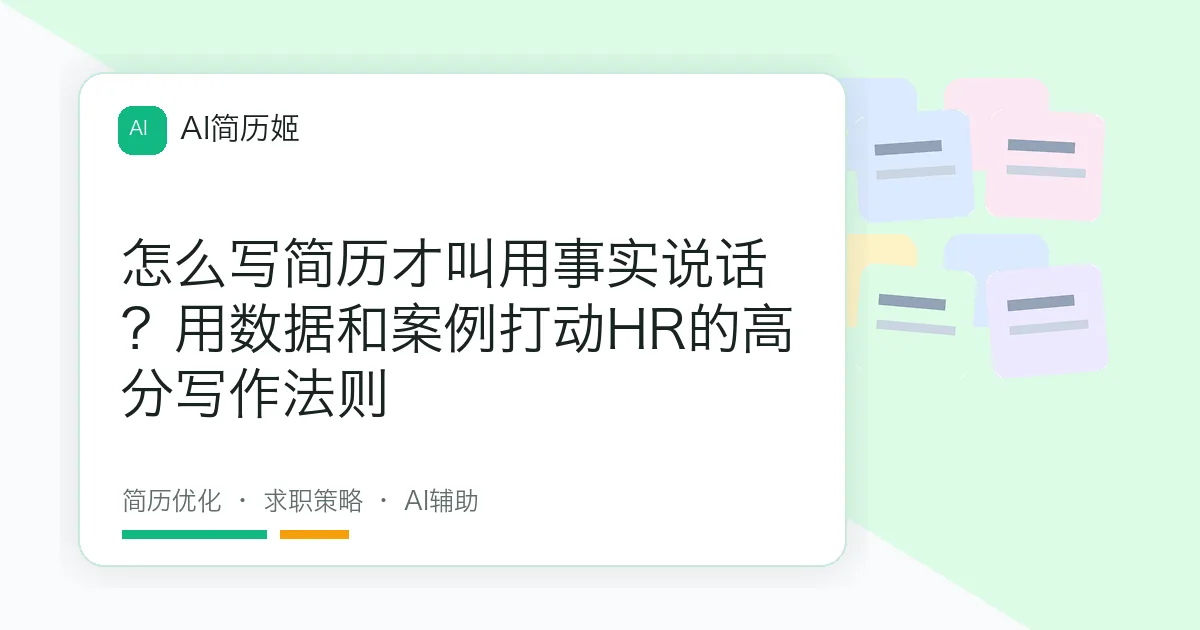 怎么写简历才叫用事实说话？用数据和案例打动HR的高分写作法则
