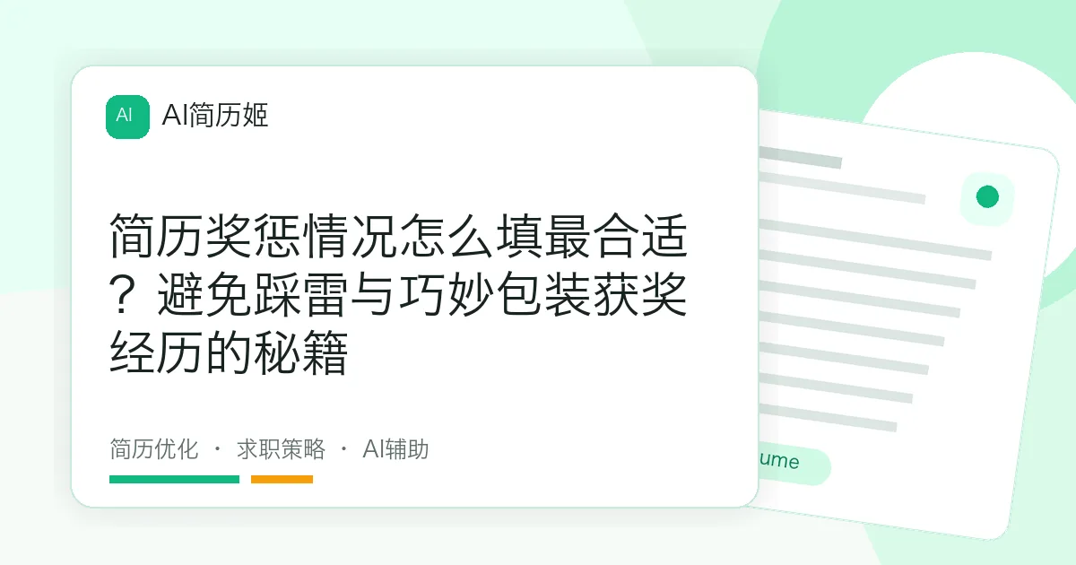 简历奖惩情况怎么填最合适？避免踩雷与巧妙包装获奖经历的秘籍