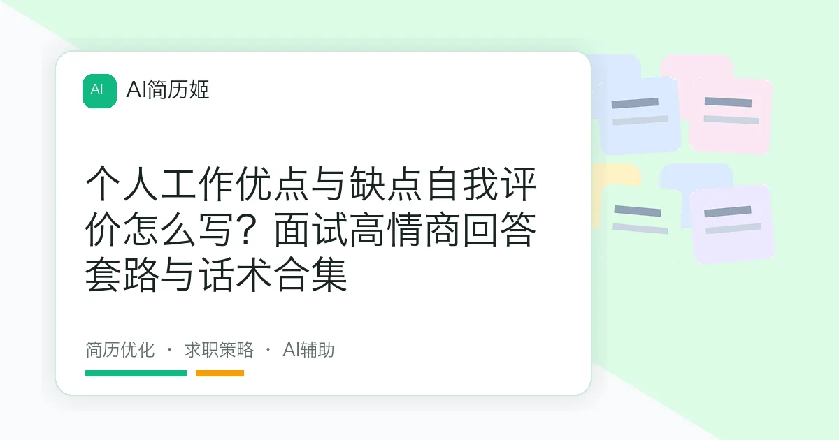 个人工作优点与缺点自我评价怎么写？面试高情商回答套路与话术合集