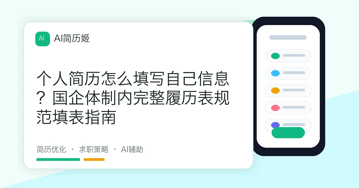 个人简历怎么填写自己信息？国企体制内完整履历表规范填表指南
