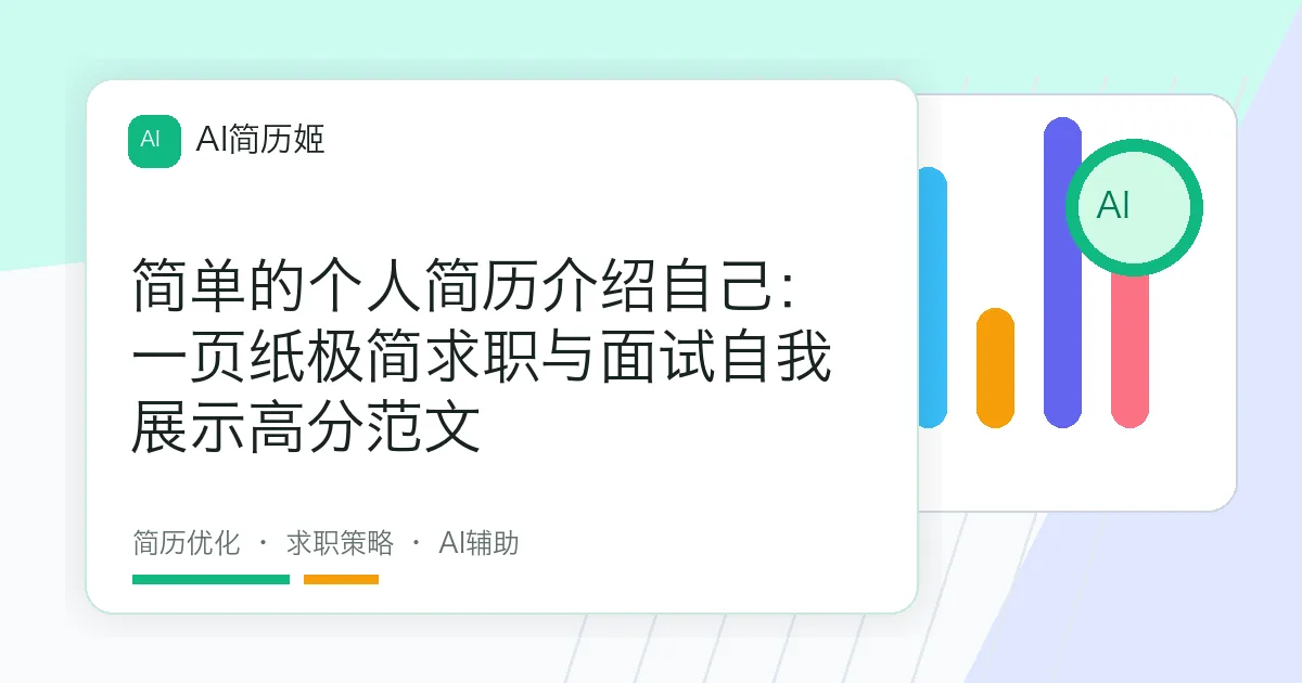 简单的个人简历介绍自己：一页纸极简求职与面试自我展示高分范文