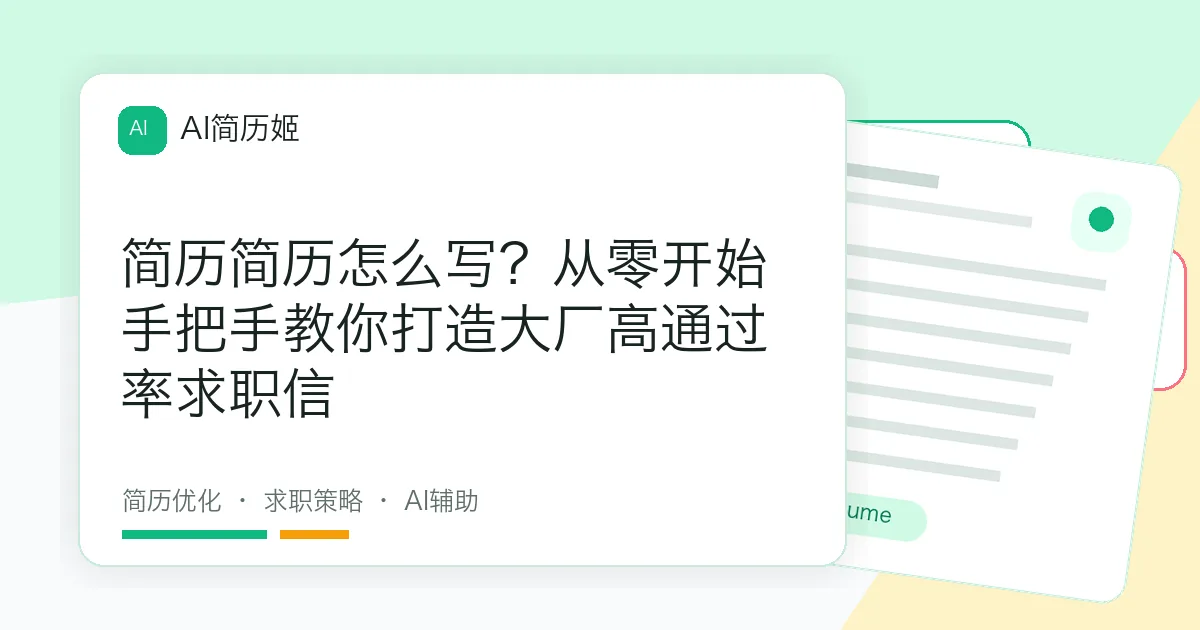 简历简历怎么写？从零开始手把手教你打造大厂高通过率求职信