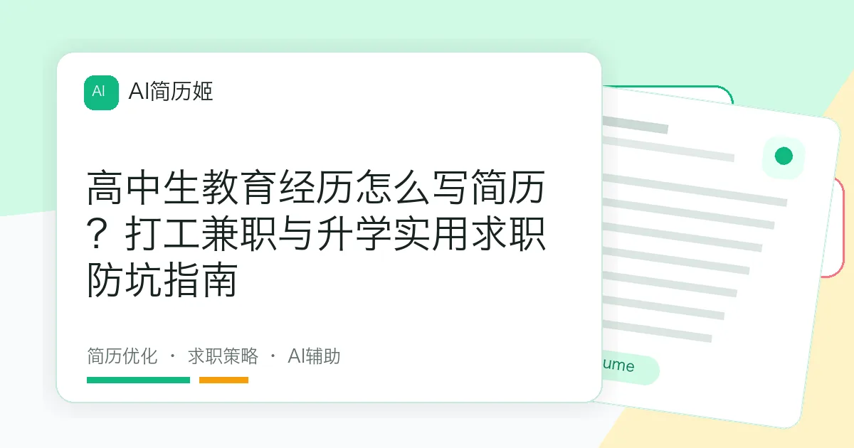 高中生教育经历怎么写简历？打工兼职与升学实用求职防坑指南