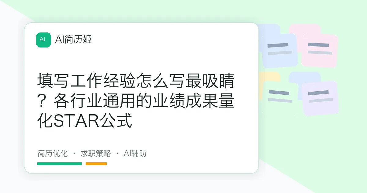 填写工作经验怎么写最吸睛？各行业通用的业绩成果量化STAR公式