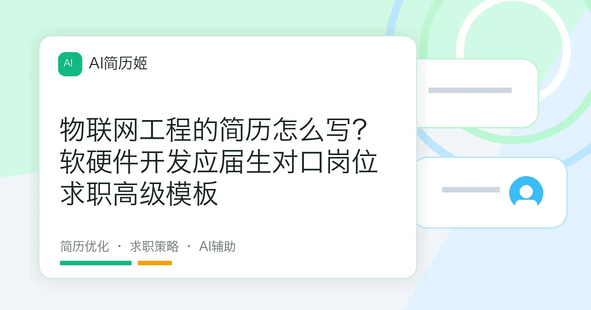 物联网工程的简历怎么写？软硬件开发应届生对口岗位求职高级模板