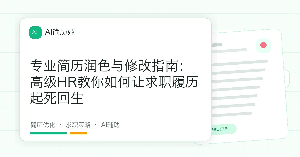 专业简历润色与修改指南：高级HR教你如何让求职履历起死回生