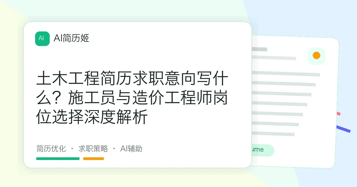 土木工程简历求职意向写什么？施工员与造价工程师岗位选择深度解析