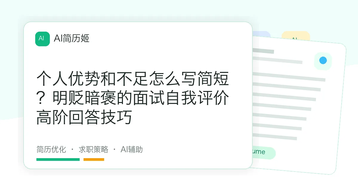 个人优势和不足怎么写简短？明贬暗褒的面试自我评价高阶回答技巧