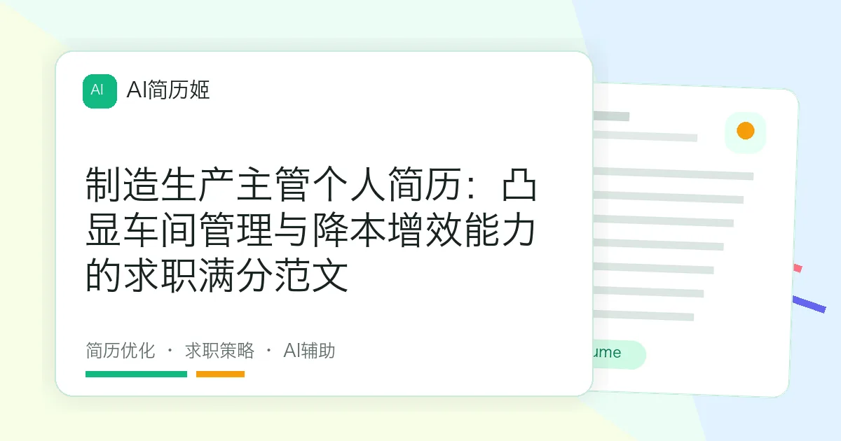 制造生产主管个人简历：凸显车间管理与降本增效能力的求职满分范文