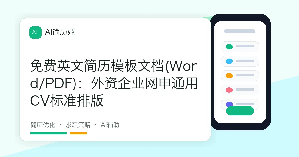 免费英文简历模板文档(Word/PDF)：外资企业网申通用CV标准排版