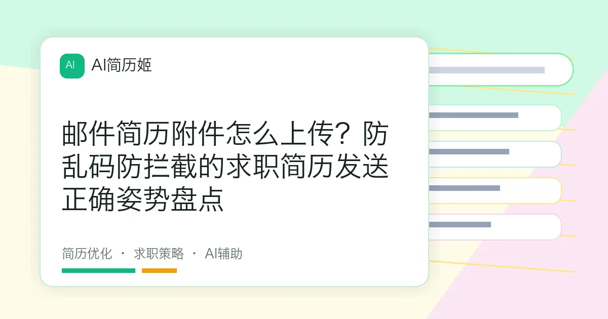 邮件简历附件怎么上传？防乱码防拦截的求职简历发送正确姿势盘点