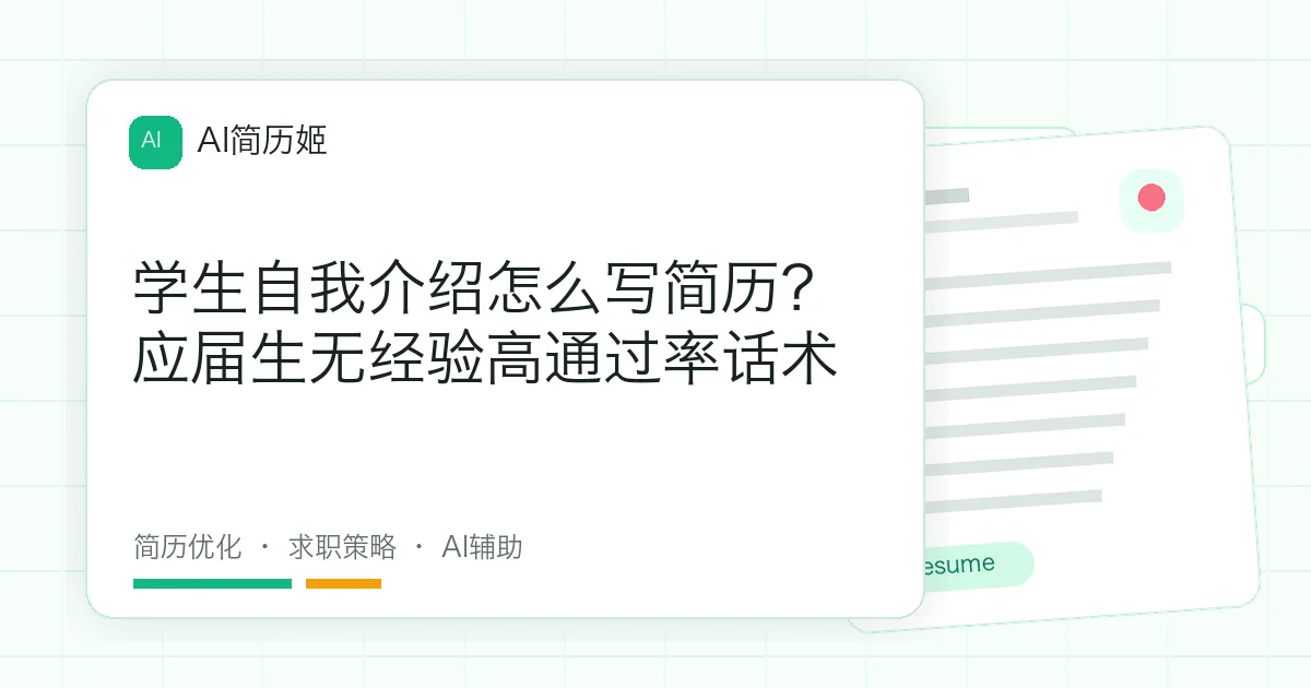 学生自我介绍怎么写简历？应届生无经验高通过率话术
