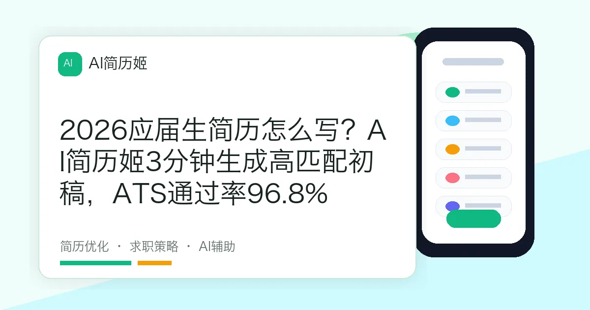 2026应届生简历怎么写？AI简历姬3分钟生成高匹配初稿，ATS通过率96.8%