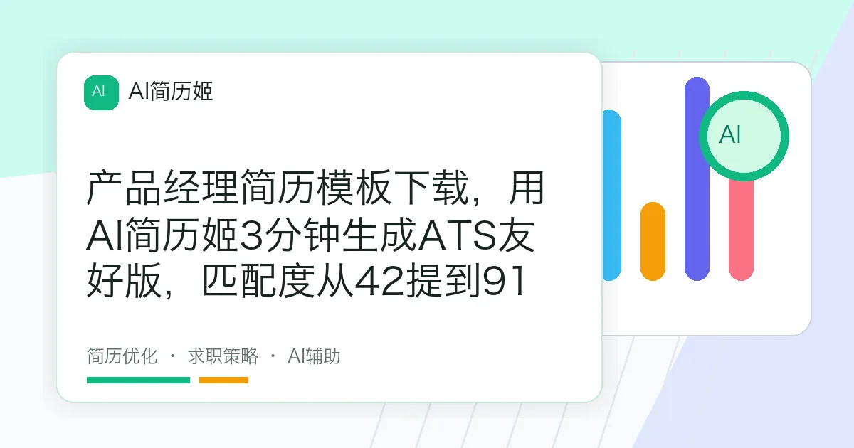 产品经理简历模板下载，用AI简历姬3分钟生成ATS友好版，匹配度从42提到91