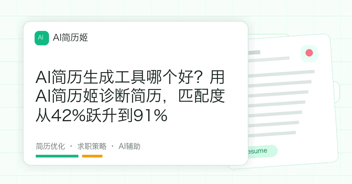 AI简历生成工具哪个好？用AI简历姬诊断简历，匹配度从42%跃升到91%