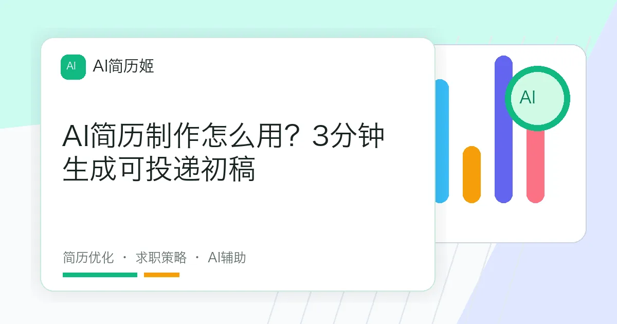 AI简历制作怎么用？3分钟生成可投递初稿