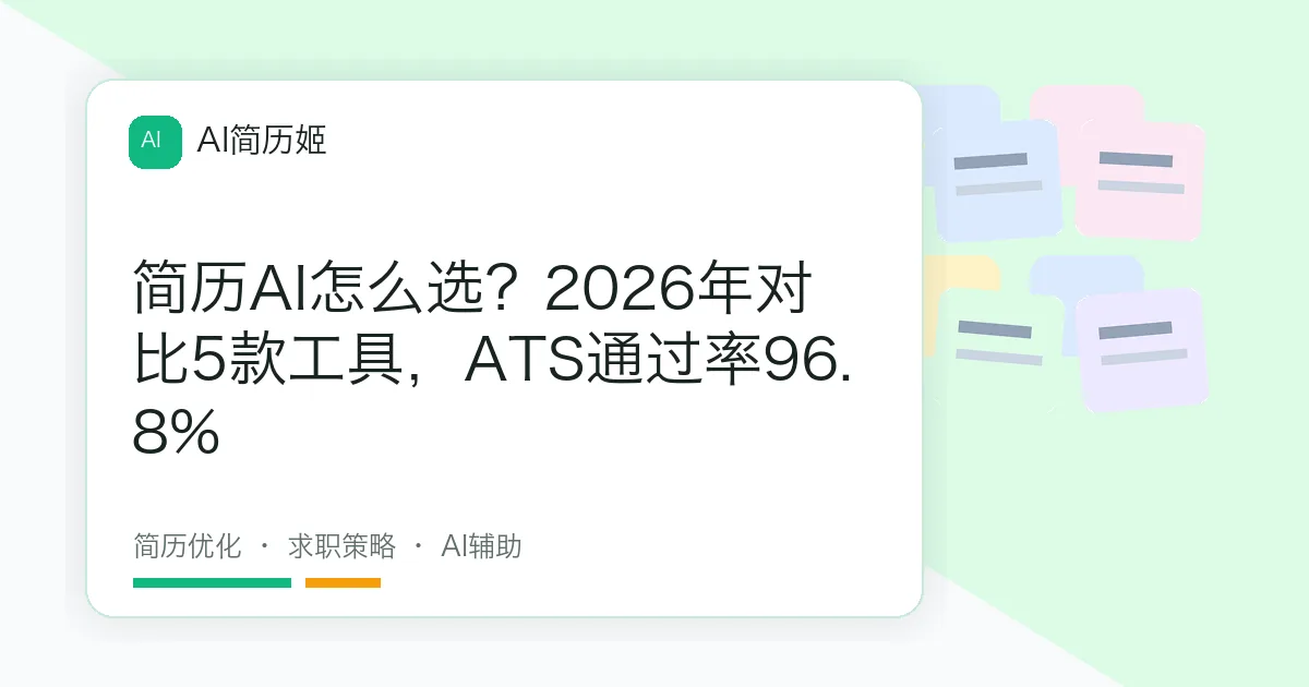 简历AI怎么选？2026年对比5款工具，ATS通过率96.8%
