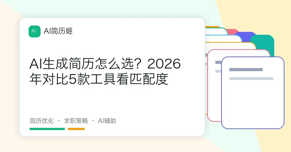 AI生成简历怎么选？2026年对比5款工具看匹配度