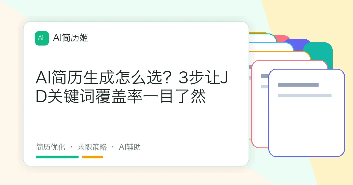 AI简历生成怎么选？3步让JD关键词覆盖率一目了然