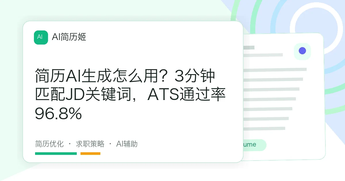 简历AI生成怎么用？3分钟匹配JD关键词，ATS通过率96.8%