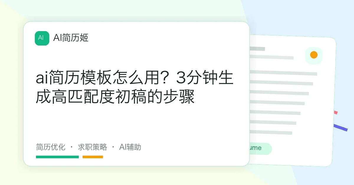 ai简历模板怎么用？3分钟生成高匹配度初稿的步骤
