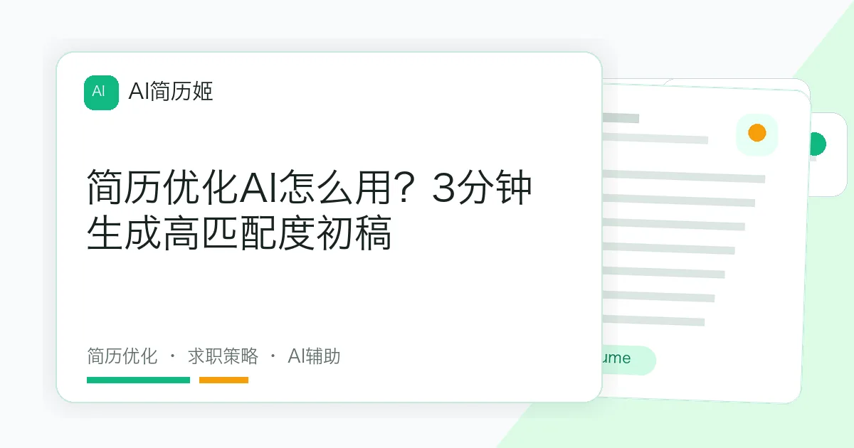 简历优化AI怎么用？3分钟生成高匹配度初稿
