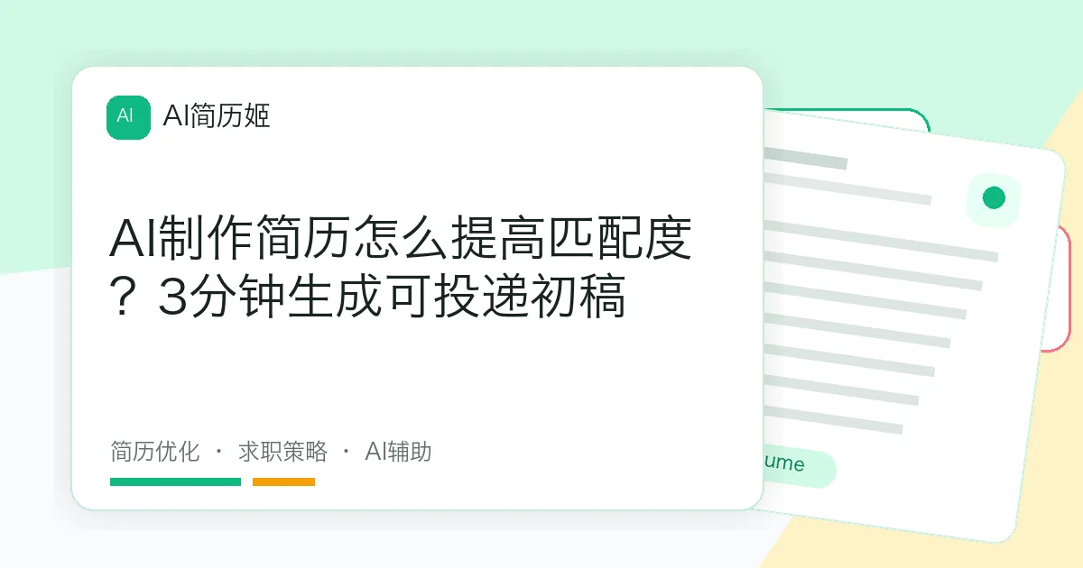 AI制作简历怎么提高匹配度？3分钟生成可投递初稿