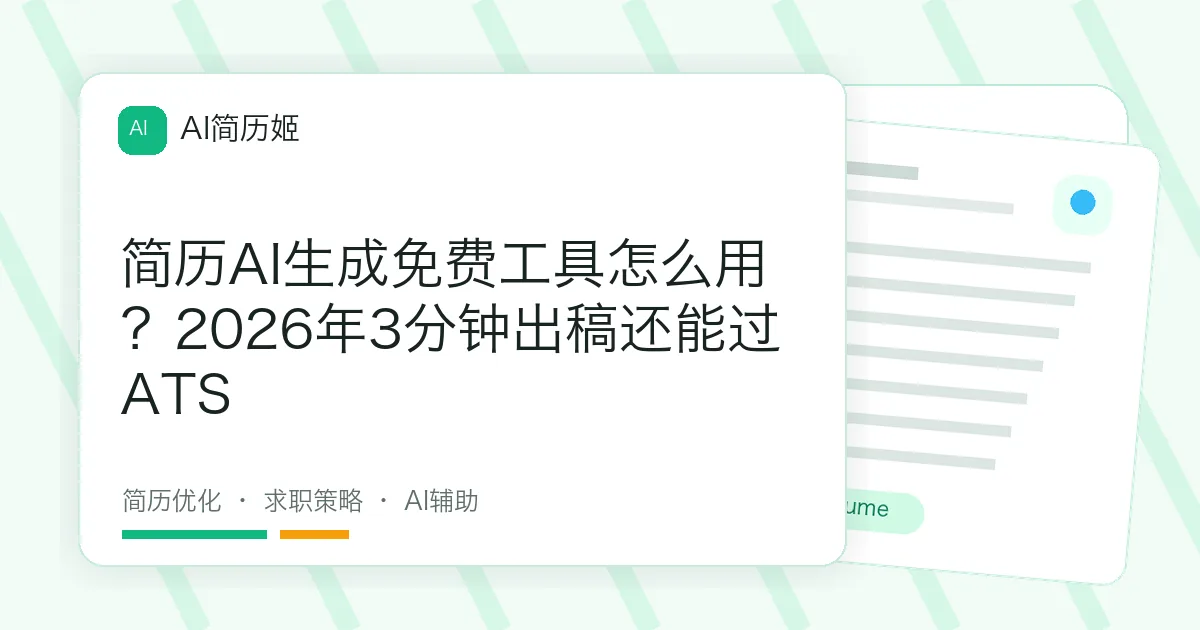 简历AI生成免费工具怎么用？2026年3分钟出稿还能过ATS