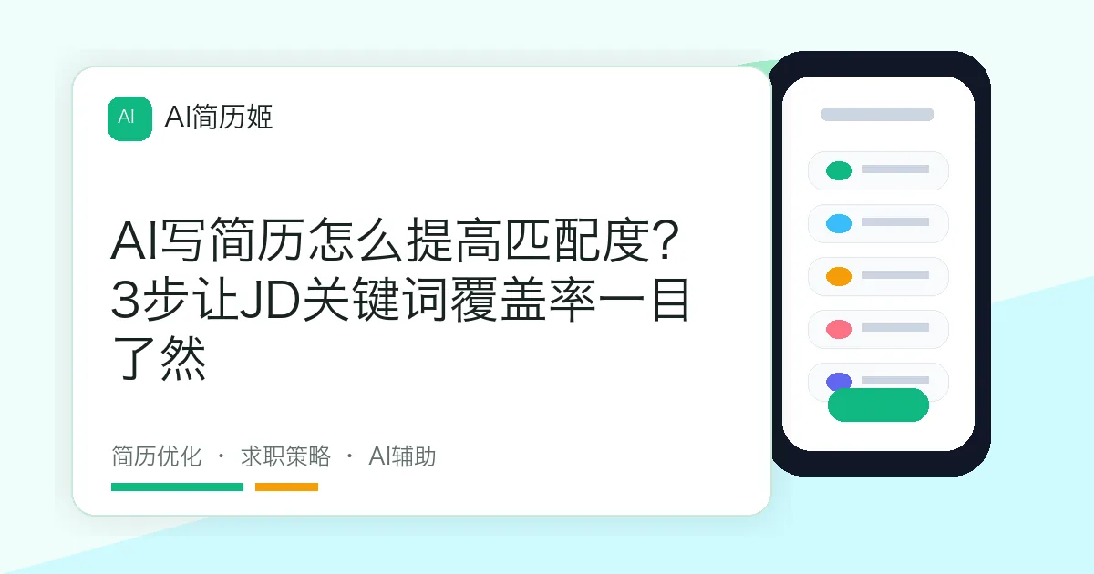 AI写简历怎么提高匹配度？3步让JD关键词覆盖率一目了然