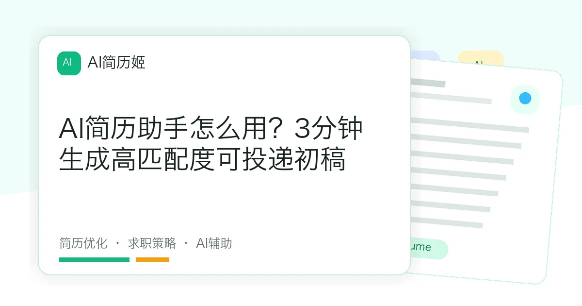 AI简历助手怎么用？3分钟生成高匹配度可投递初稿