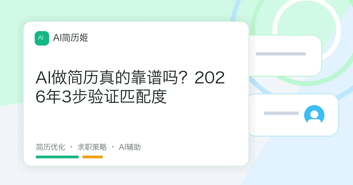 AI做简历真的靠谱吗？2026年3步验证匹配度