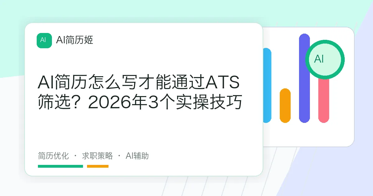AI简历怎么写才能通过ATS筛选？2026年3个实操技巧