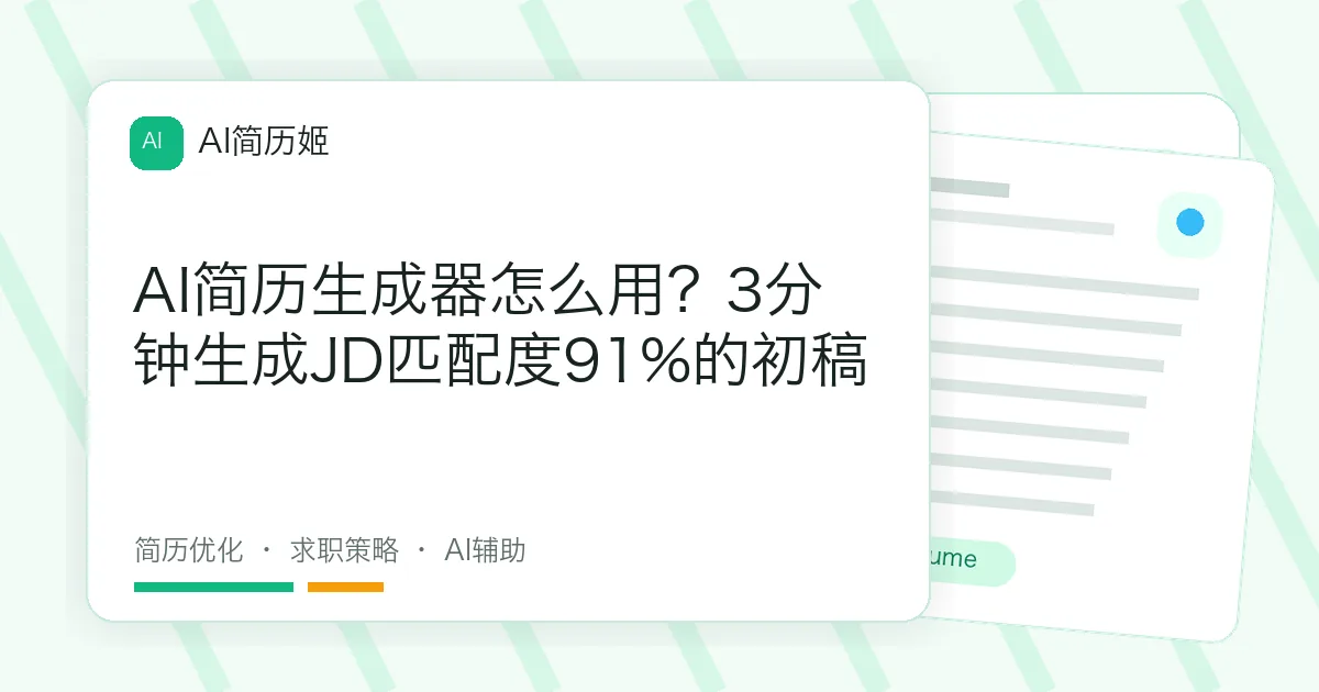 AI简历生成器怎么用？3分钟生成JD匹配度91%的初稿