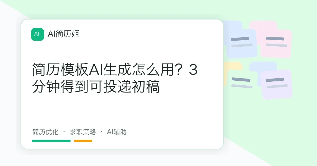 简历模板AI生成怎么用？3分钟得到可投递初稿