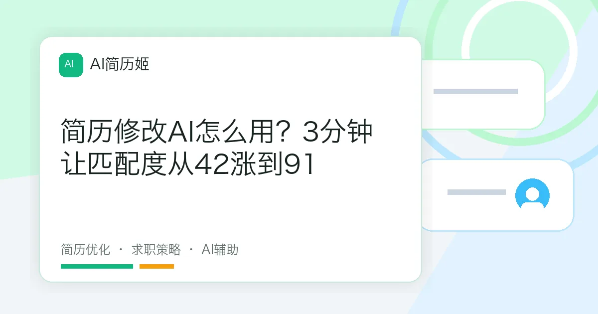 简历修改AI怎么用？3分钟让匹配度从42涨到91