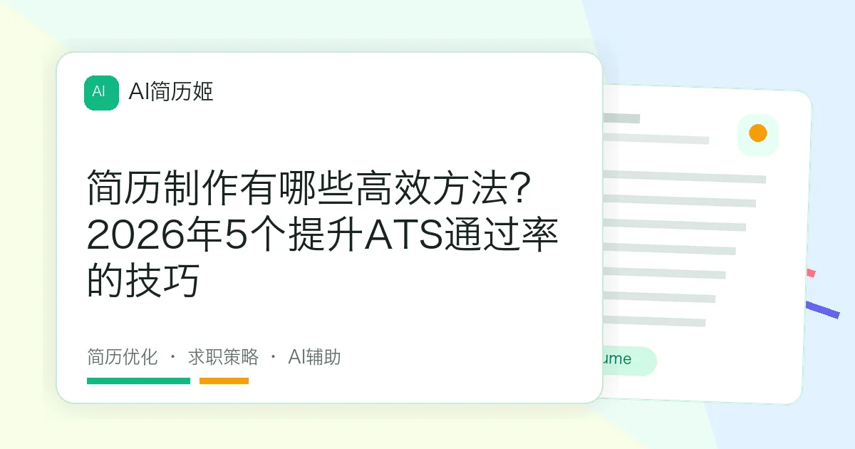 简历制作有哪些高效方法？2026年5个提升ATS通过率的技巧