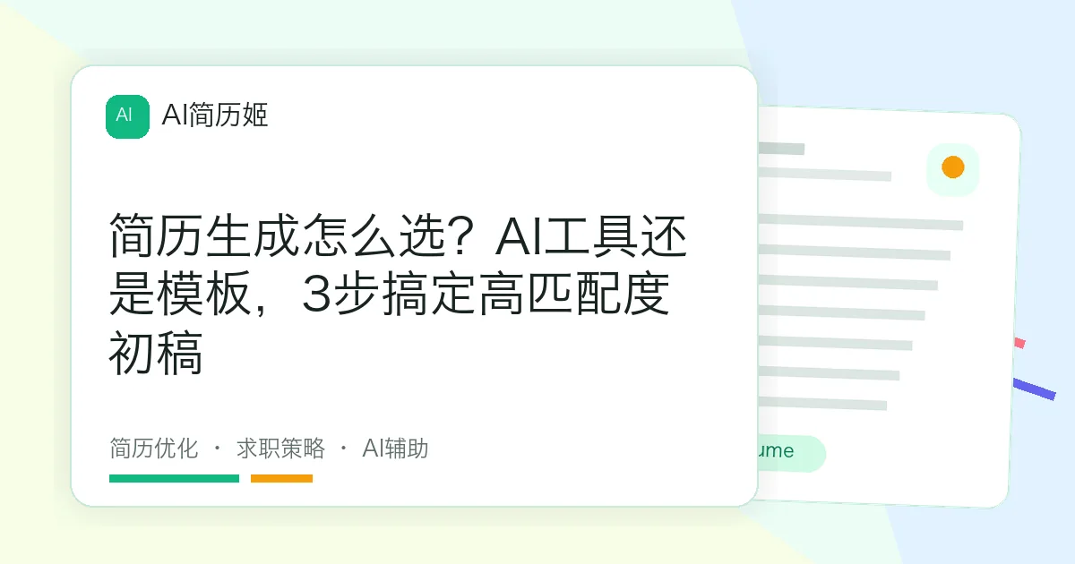 简历生成怎么选？AI工具还是模板，3步搞定高匹配度初稿