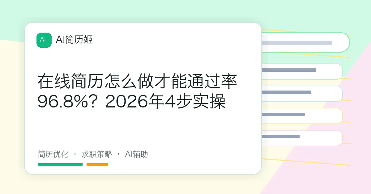 在线简历怎么做才能通过率96.8%？2026年4步实操