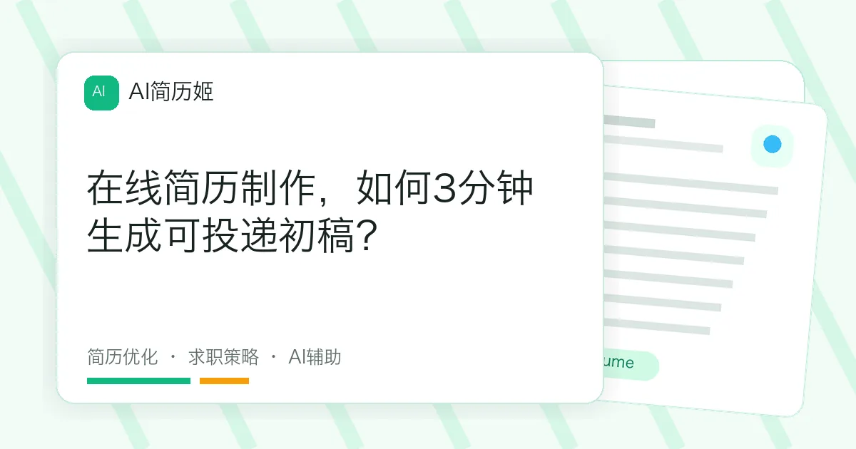 在线简历制作，如何3分钟生成可投递初稿？