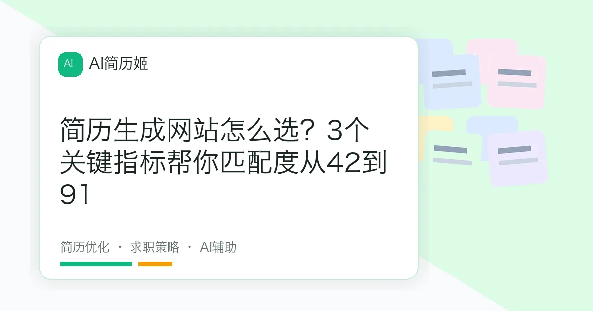 简历生成网站怎么选？3个关键指标帮你匹配度从42到91