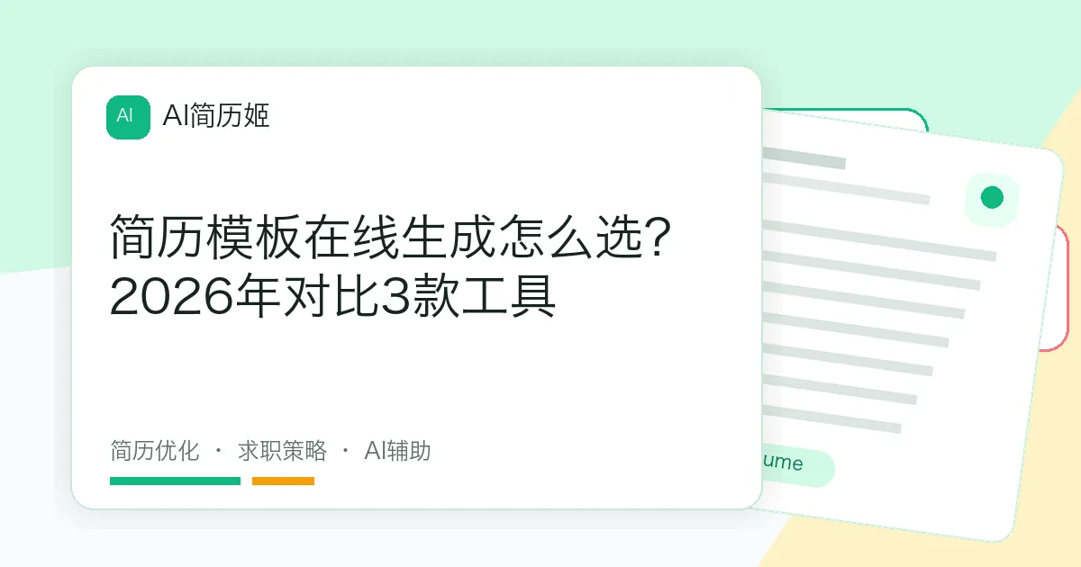 简历模板在线生成怎么选？2026年对比3款工具