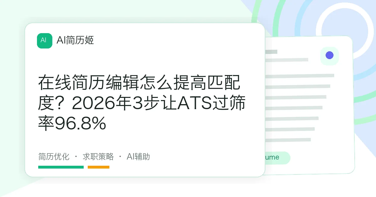 在线简历编辑怎么提高匹配度？2026年3步让ATS过筛率96.8%