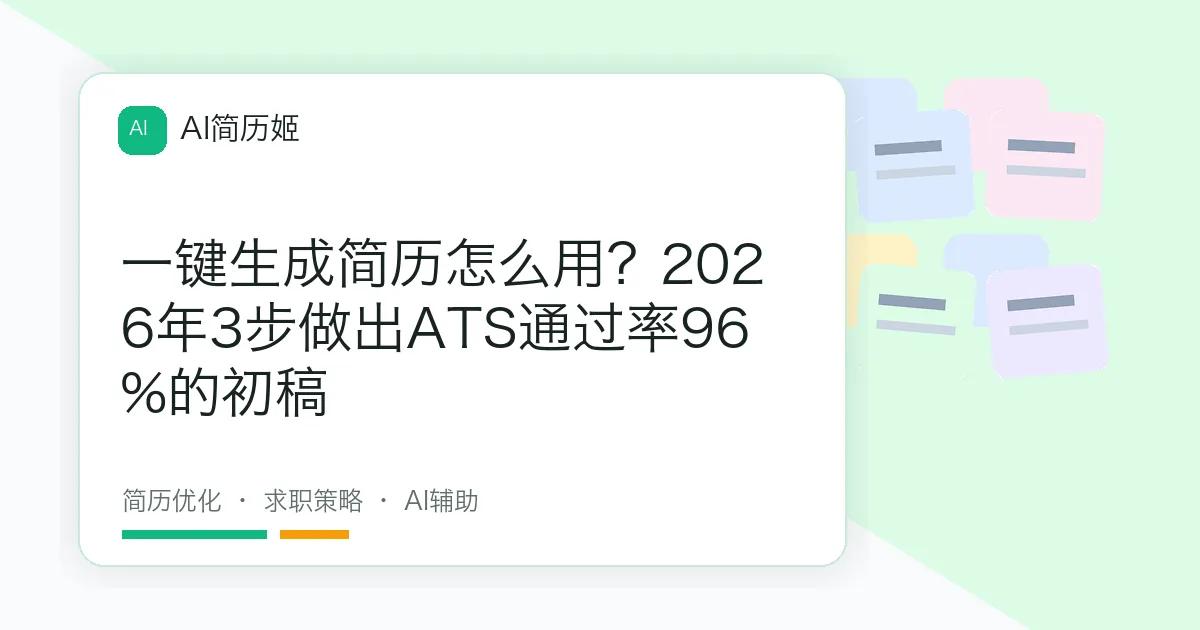 一键生成简历怎么用？2026年3步做出ATS通过率96%的初稿